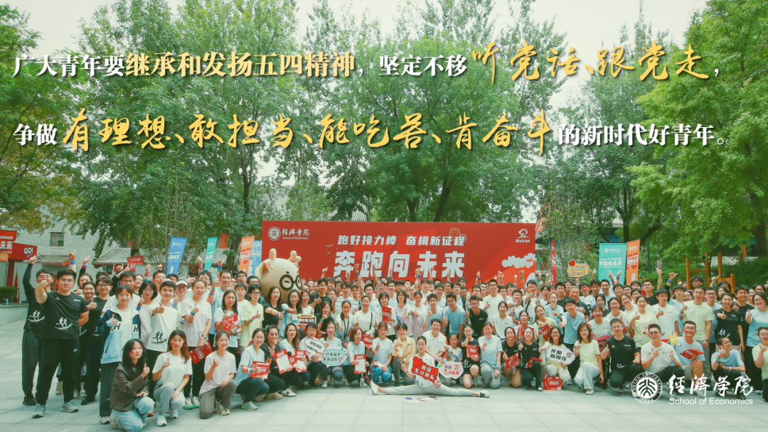 新时代北大经院青年的“ECON”特质